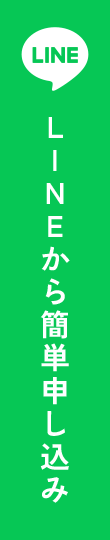 LINEから簡単申し込み