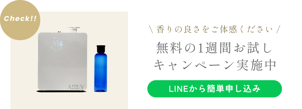 香りの良さをご体感ください！
無料の1週間お試しキャンペーン実施中〈LINEから簡単申し込み〉